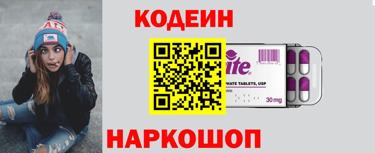 Апрелевка  Кодеиновый сироп Lean Purple Drank  Вход с VPN  Codein Purple Drank 